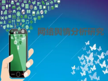 网络舆情利弊