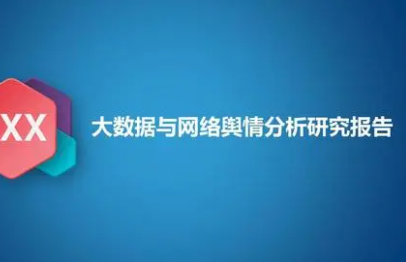 舆情报告