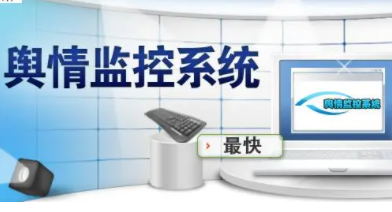 网络舆情监测