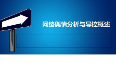 网络舆情分析