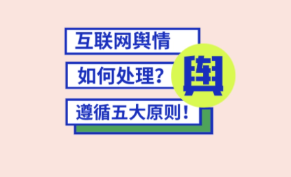 互联网舆情,