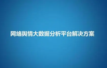 网络舆情特点
