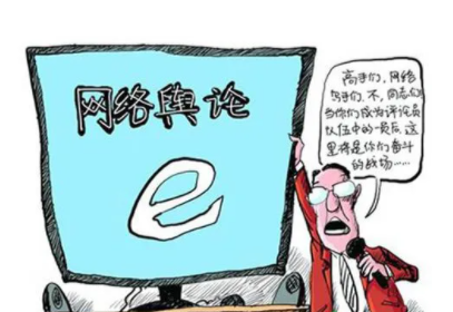 网络舆情专报