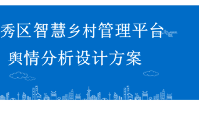 网络舆情分析系统