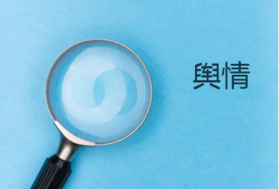 舆情总结