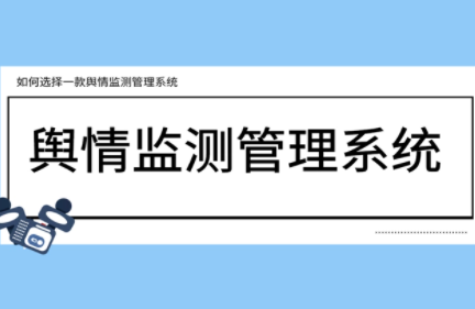 舆情管控