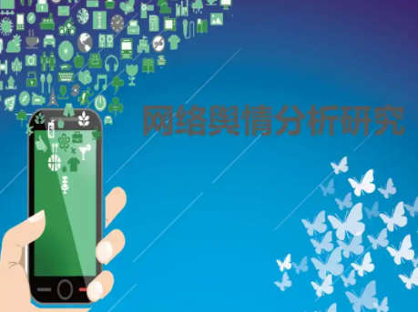 舆情研究