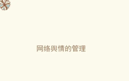 网络舆情管理