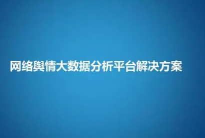 舆情数据
