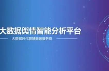 舆情平台