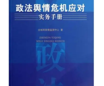 政法舆情