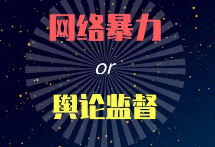 舆情监督