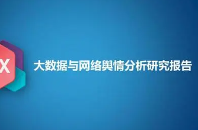 大数据舆情