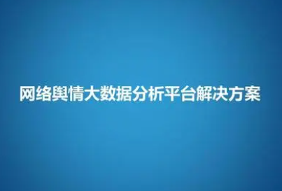 舆情大数据