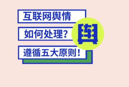 网络舆情处理