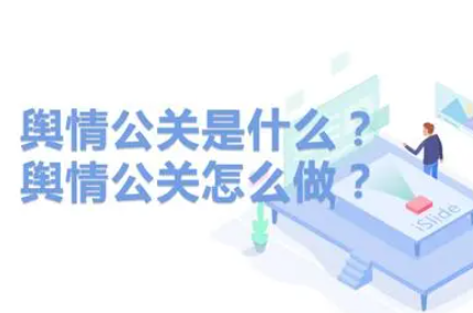 舆情公关