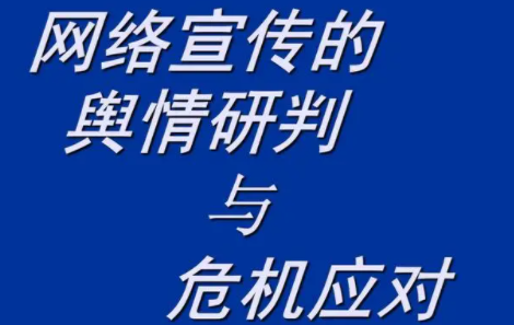 舆情的应对