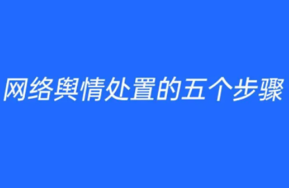 舆情处置制度