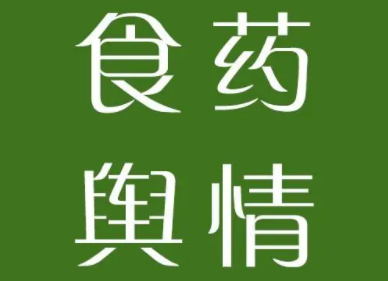 食药舆情