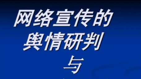 网络舆情研判