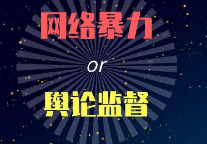 网络舆情事件
