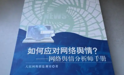 应对舆情