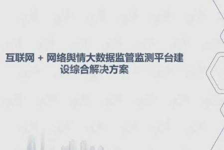舆情监测方案