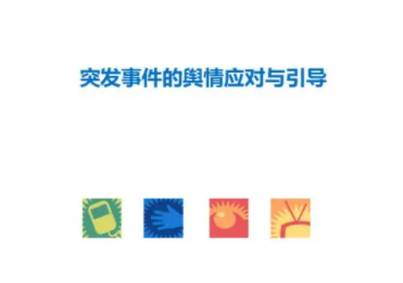 突发事件舆情应对