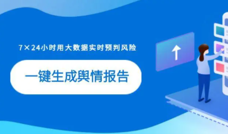 舆情监测报告