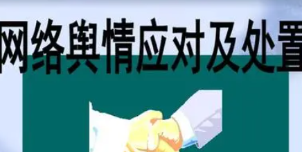 网络舆情应急处置预案