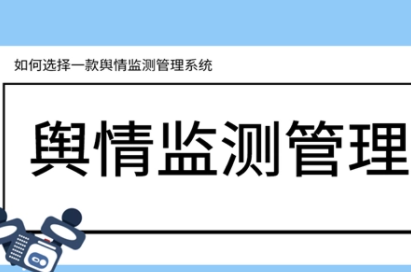 舆情管理系统