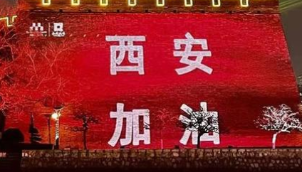 西安舆情