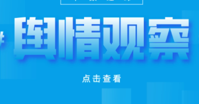 舆情观察