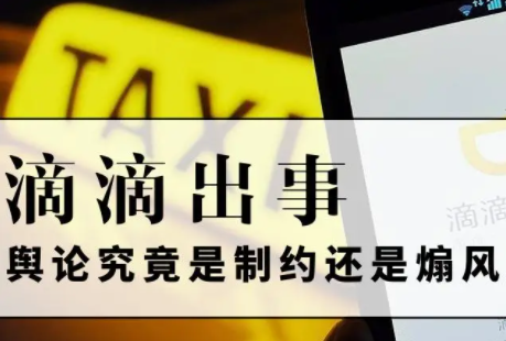 滴滴舆情