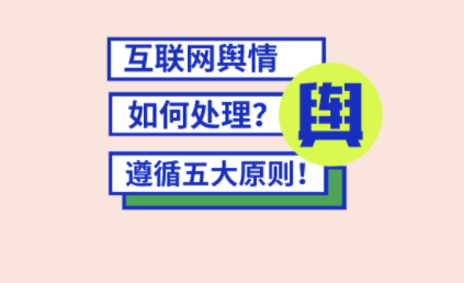 舆情处理方案