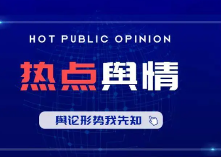 今日舆情热点