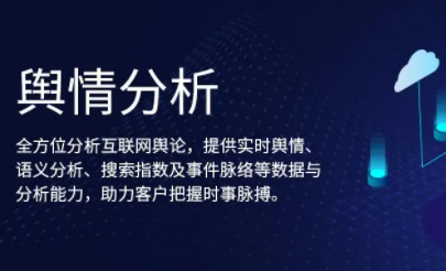 舆情分析软件