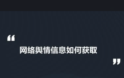 舆情信息怎么写原方法