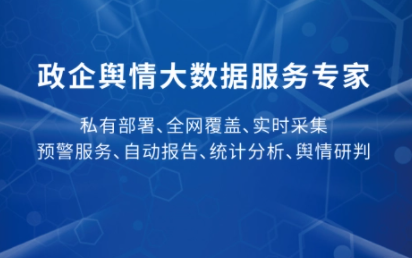 政府舆情监控