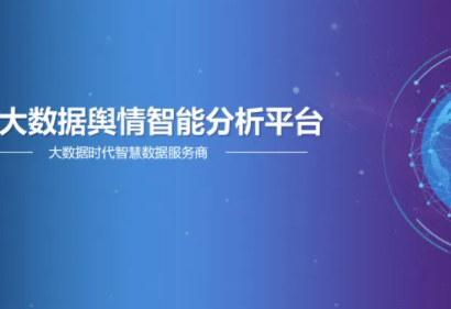 大数据舆情分析