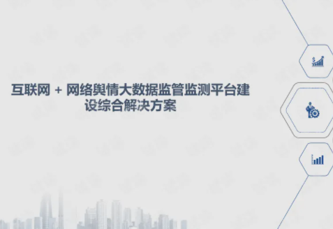 舆情监控平台