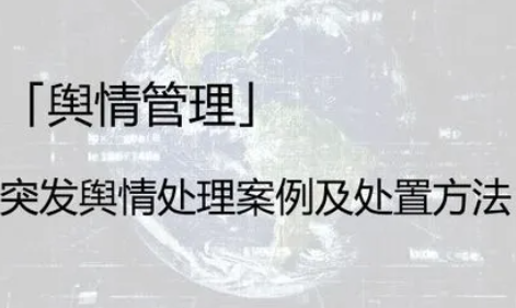 舆情突发事件