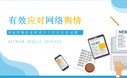 网络舆情课件