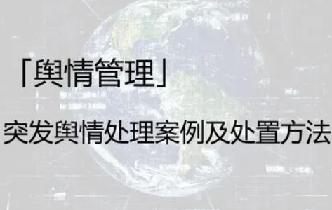 突发舆情