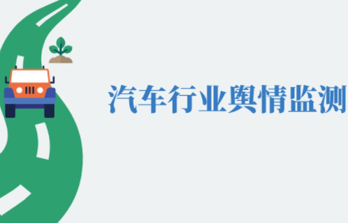 汽车舆情