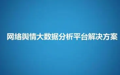 舆情导控方案