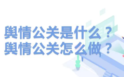 舆情与公关