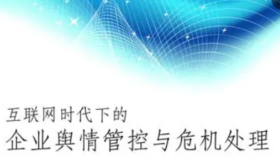 强化舆情管控