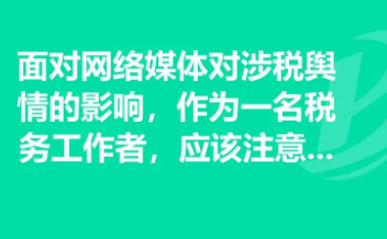 涉税网络舆情