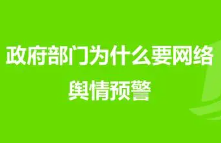 政府应对舆情